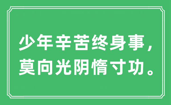 “少年辛苦终身事，莫向光阴惰寸功。”是什么意思,出处及原文翻译