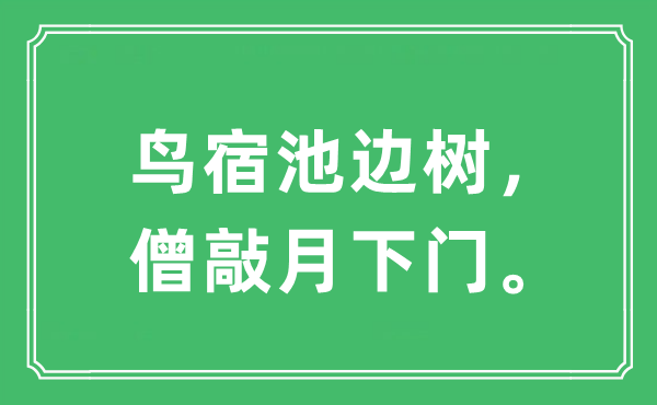 “鸟宿池边树，僧敲月下门。”是什么意思,出处及原文翻译