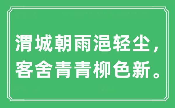 “渭城朝雨浥轻尘， 客舍青青柳色新”是什么意思,出处及原文翻译