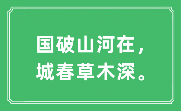 “国破山河在，城春草木深”是什么意思,出处及原文翻译