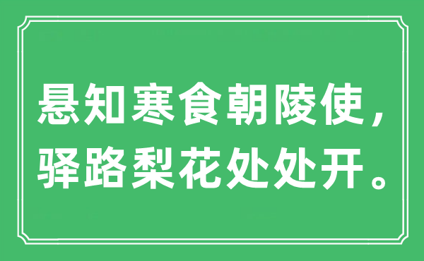 “悬知寒食朝陵使，驿路梨花处处开”是什么意思,出处及原文翻译