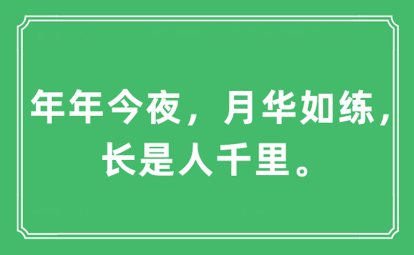 “年年今夜，月华如练，长是人千里。”是什么意思,出处及原文翻译