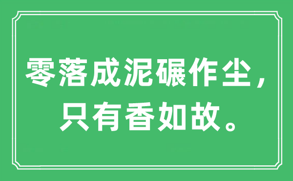 “零落成泥碾作尘，只有香如故。”是什么意思,出处及原文翻译