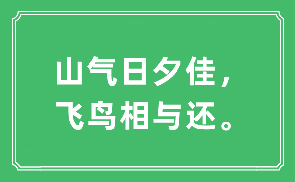 “山气日夕佳，飞鸟相与还”是什么意思,出处及原文翻译