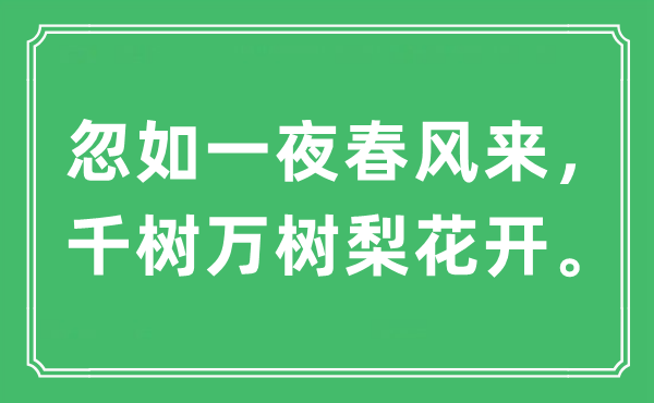 “忽如一夜春风来 千树万树梨花开”是什么意思,出处及原文翻译