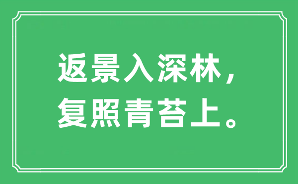 “返景入深林，复照青苔上。”是什么意思,出处及原文翻译