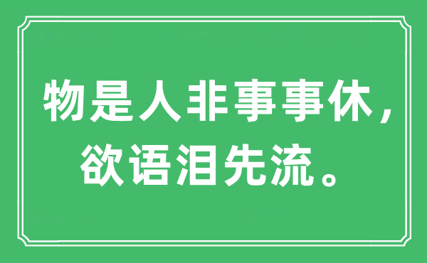 “物是人非事事休 ，欲语泪先流。”是什么意思,出处及原文翻译