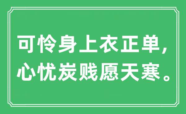 “可怜身上衣正单,心忧炭贱愿天寒”是什么意思,出处及原文翻译