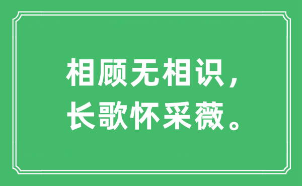 “相顾无相识，长歌怀采薇。”是什么意思,出处及原文翻译