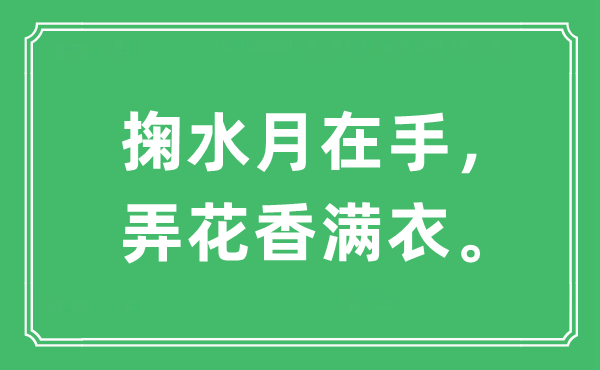 “掬水月在手，弄花香满衣。”是什么意思,出处及原文翻译