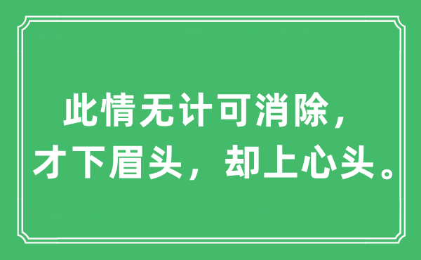 “此情无计可消除，才下眉头，却上心头”是什么意思,出处及原文翻译