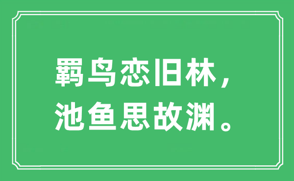 “羁鸟恋旧林，池鱼思故渊。”是什么意思,出处及原文翻译