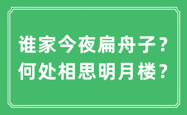 “谁家今夜扁舟子？何处相思明月楼？”是什么意思,出处及原文翻译