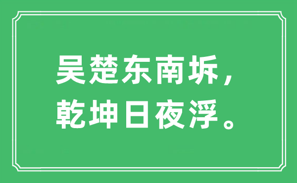 “吴楚东南坼，乾坤日夜浮。”是什么意思,出处及原文翻译