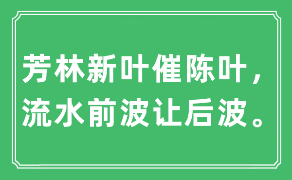 “芳林新叶催陈叶，流水前波让后波”是什么意思,出处及原文翻译