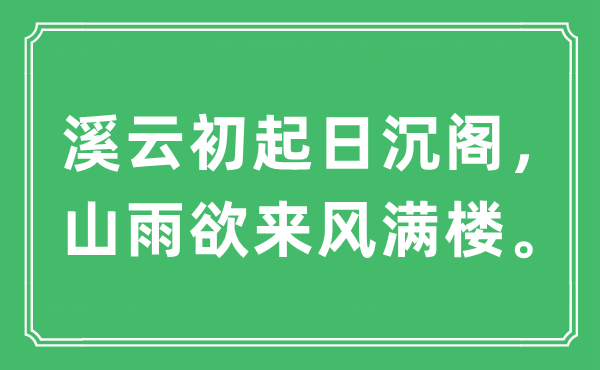 “溪云初起日沉阁，山雨欲来风满楼。”是什么意思,出处及原文翻译