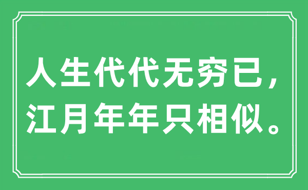 “人生代代无穷已，江月年年只相似”是什么意思,出处及原文翻译