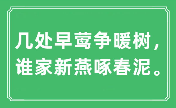 “几处早莺争暖树， 谁家新燕啄春泥。”是什么意思,出处及原文翻译