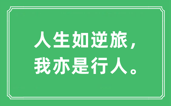 “人生如逆旅，我亦是行人。”是什么意思,出处及原文翻译