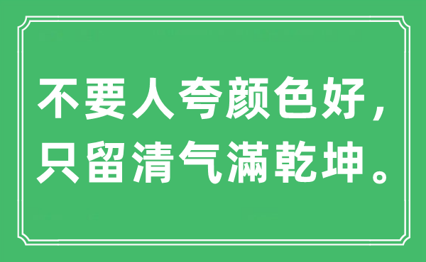 “不要人夸颜色好，只留清气滿乾坤”是什么意思,出处及原文翻译