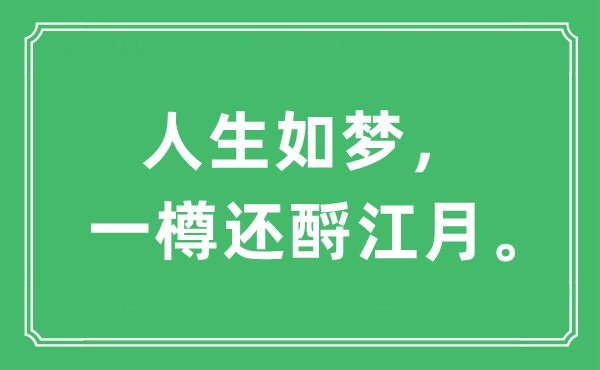 “人生如梦，一樽还酹江月”是什么意思,出处及原文翻译