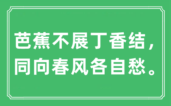 “芭蕉不展丁香结，同向春风各自愁”是什么意思,出处及原文翻译