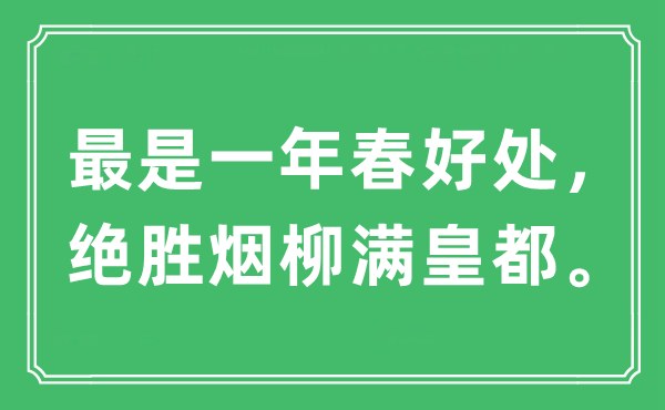 “最是一年春好处，绝胜烟柳满皇都”是什么意思,出处及原文翻译