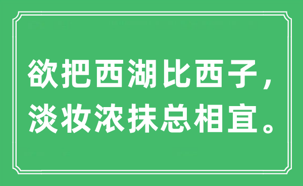 “欲把西湖比西子，淡妆浓抹总相宜。”是什么意思,出处及原文翻译