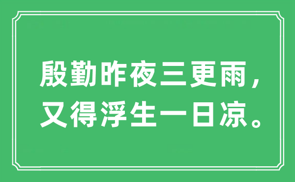 “殷勤昨夜三更雨，又得浮生一日凉”是什么意思,出处及原文翻译