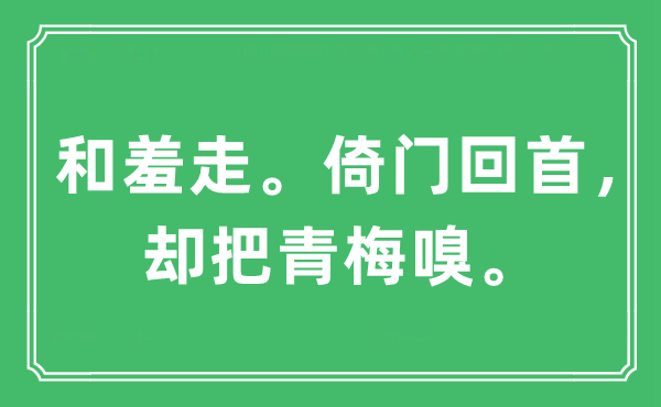 “和羞走。倚门回首，却把青梅嗅”是什么意思,出处及原文翻译