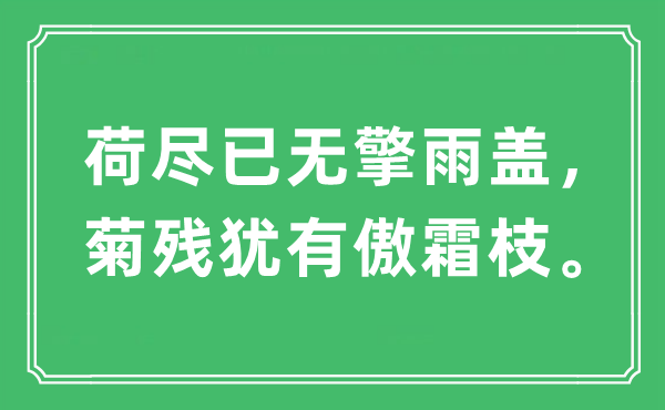 “荷尽已无擎雨盖，菊残犹有傲霜枝”是什么意思,出处及原文翻译