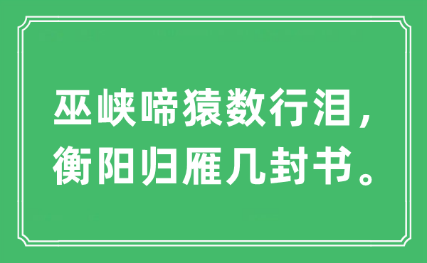 “巫峡啼猿数行泪，衡阳归雁几封书。”是什么意思,出处及原文翻译