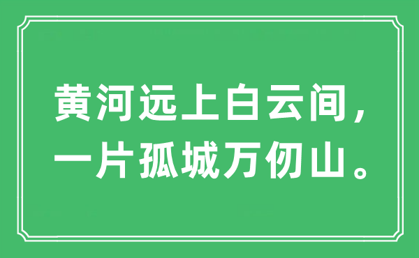 “黄河远上白云间，一片孤城万仞山。”是什么意思,出处及原文翻译