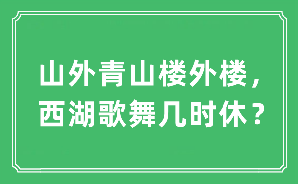 “山外青山楼外楼，西湖歌舞几时休？”是什么意思,出处及原文翻译