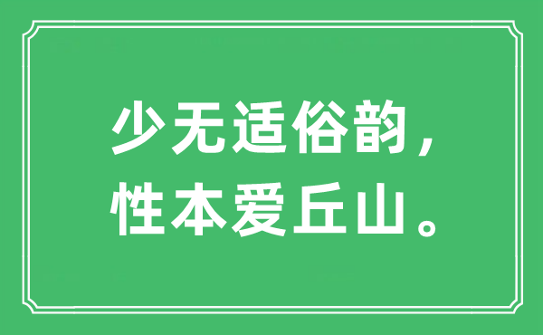 “少无适俗韵，性本爱丘山。”是什么意思,出处及原文翻译