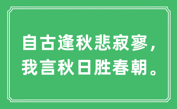 “自古逢秋悲寂寥，我言秋日胜春朝”是什么意思,出处及原文翻译