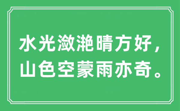 “水光潋滟晴方好，山色空蒙雨亦奇。”是什么意思,出处及原文翻译