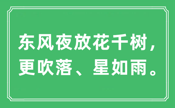 “东风夜放花千树，更吹落、星如雨。”是什么意思,出处及原文翻译