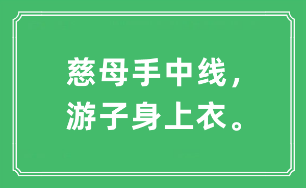 “慈母手中线，游子身上衣。”是什么意思,出处及原文翻译