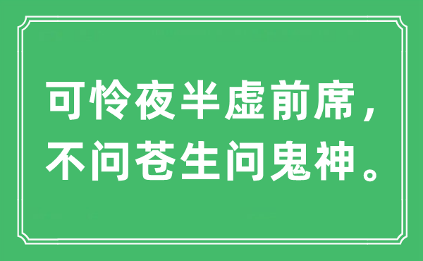 “可怜夜半虚前席，不问苍生问鬼神。”是什么意思,出处及原文翻译