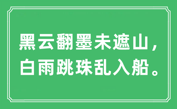 “黑云翻墨未遮山，白雨跳珠乱入船。”是什么意思,出处及原文翻译