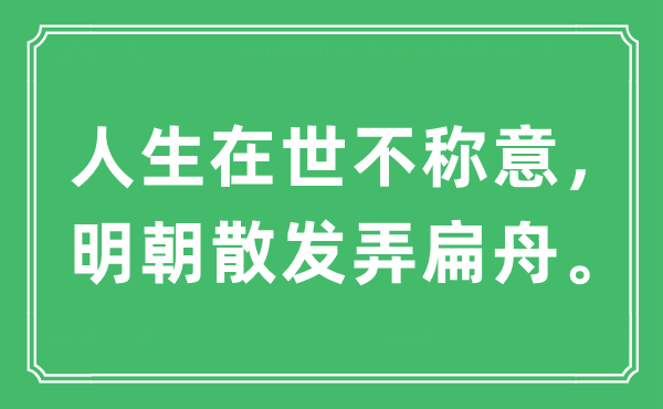 “人生在世不称意，明朝散发弄扁舟。”是什么意思,出处及原文翻译