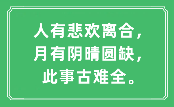 “人有悲欢离合，月有阴晴圆缺，此事古难全”是什么意思,出处及原文翻译