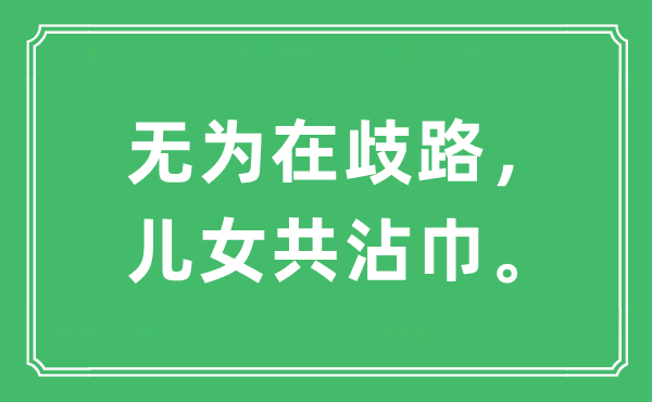 “无为在歧路，儿女共沾巾。”是什么意思,出处及原文翻译