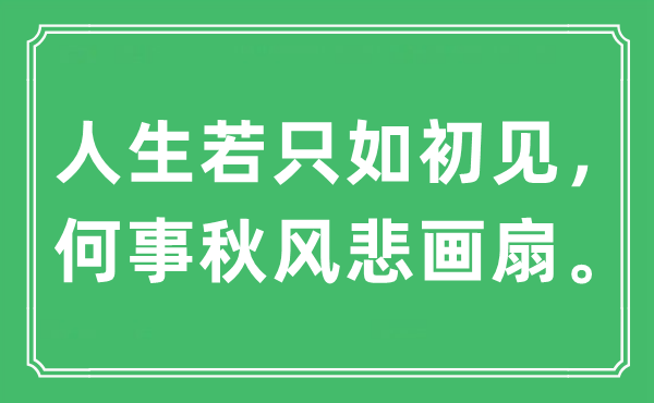 “人生若只如初见，何事秋风悲画扇。”是什么意思,出处及原文翻译