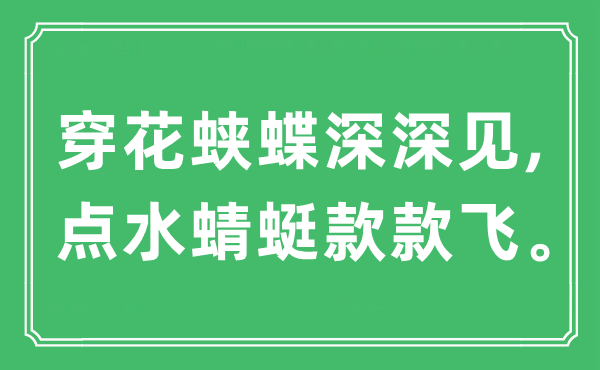 “穿花蛱蝶深深见, 点水蜻蜓款款飞。”是什么意思,出处及原文翻译