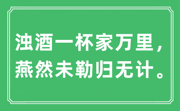 “浊酒一杯家万里，燕然未勒归无计”是什么意思,出处及原文翻译