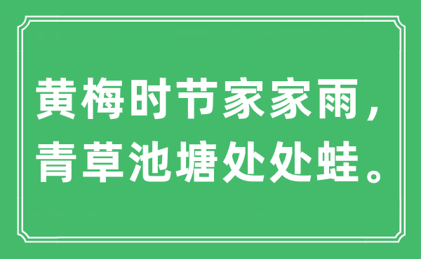 “黄梅时节家家雨，青草池塘处处蛙。”是什么意思,出处及原文翻译