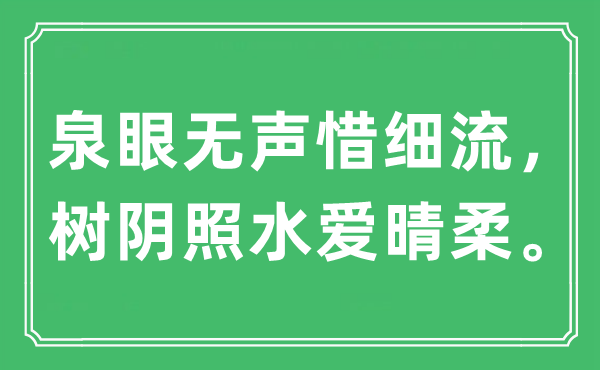 “泉眼无声惜细流，树阴照水爱晴柔。”是什么意思,出处及原文翻译