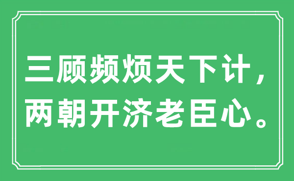 “三顾频烦天下计，两朝开济老臣心”是什么意思,出处及原文翻译